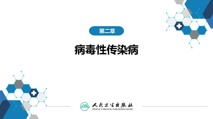 第二章 病毒性传染病 第一节 病毒性肝炎（二）