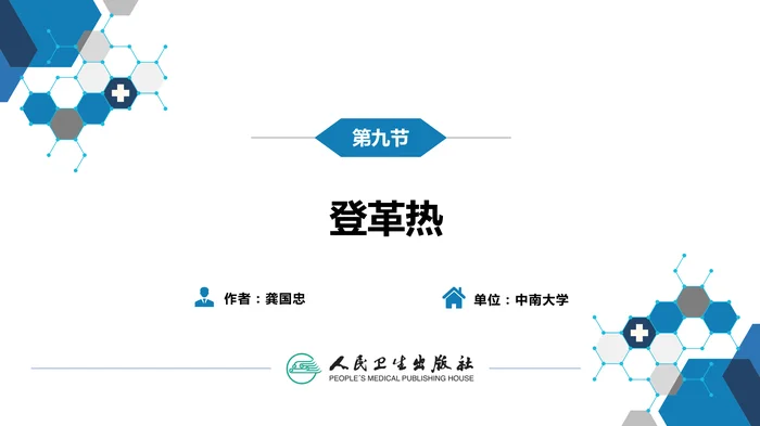 第二章 病毒性传染病 第九节 登革热_clean
