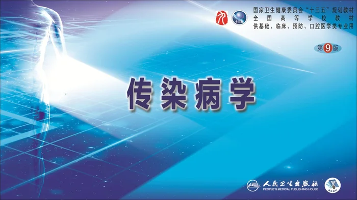 第二章 病毒性传染病 第八节 流行性乙型脑炎_clean
