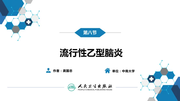 第二章 病毒性传染病 第八节 流行性乙型脑炎_clean
