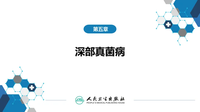 第五章 深部真菌病 第二节 念珠菌病_clean
