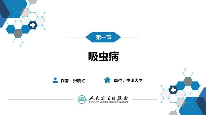 第八章 蠕虫病 第一节 吸虫病