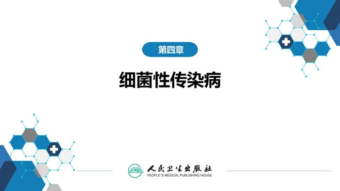第四章 细菌性传染病 第三节 细菌感染性腹泻