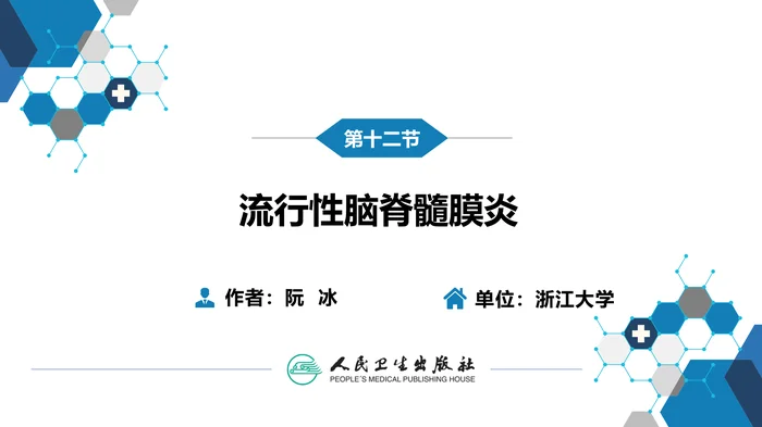 第四章 细菌性传染病 第十二节 流行性脑脊髓膜炎