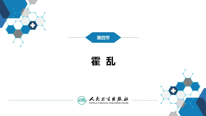 第四章 细菌性传染病 第四节 霍乱