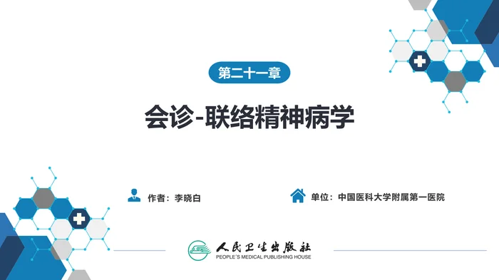 第二十一章  会诊联络精神病学