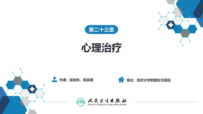 第二十三章  心理治疗 _clean