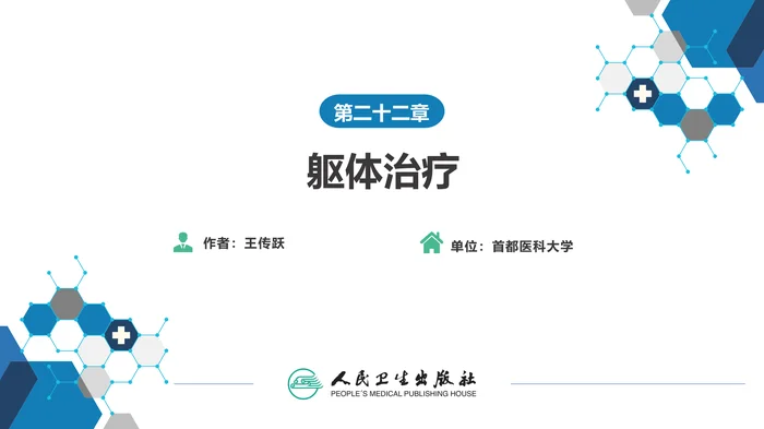 第二十二章  躯体治疗