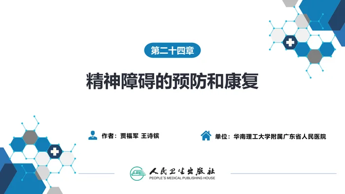 第二十四章  精神障碍的预防和康复