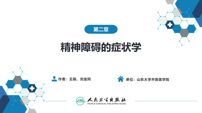 第二章  精神障碍的症状学