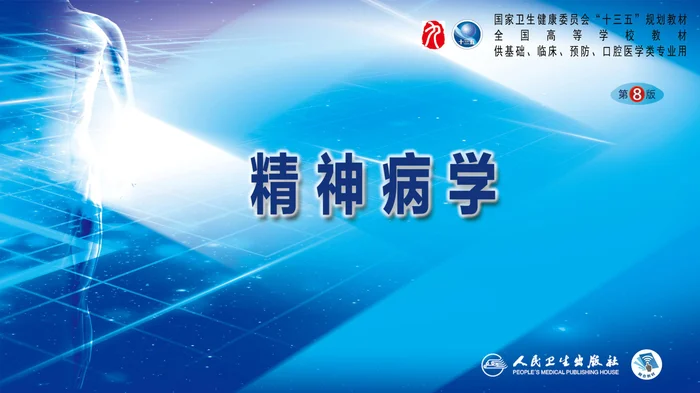 第五章  神经认知障碍及相关疾病