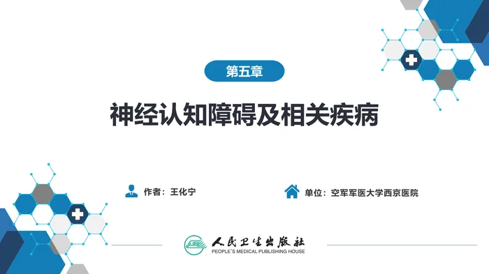 第五章  神经认知障碍及相关疾病