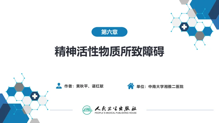 第六章  精神活性物质所致障碍