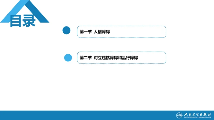 第十七章  人格及相关行为障碍
