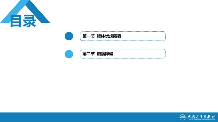 第十三章  躯体忧虑障碍及疑病障碍 _clean