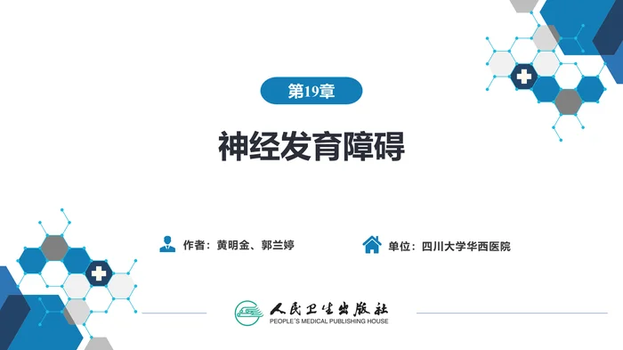 第十九章  神经发育障碍