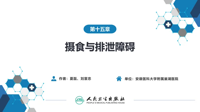 第十五章  摄食与排泄障碍