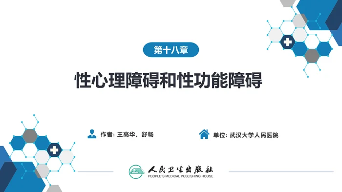 第十八章  性心理障碍和性功能障碍