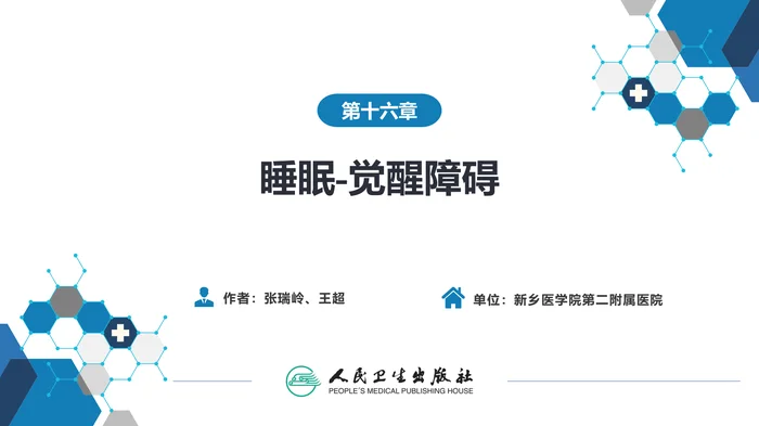 第十六章  睡眠-觉醒障碍