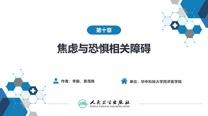 第十章  焦虑与恐惧相关障碍