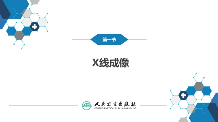 第一章 影像诊断学总论 第一节 X线成像