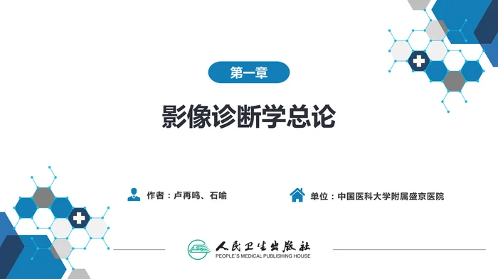 第一章 影像诊断学总论 第八节 图像的观察和分析与影像诊断原则;第九节 影像检查的申请和影像诊断报告的应用;第十节 图像存档和传输系统与信息放射学