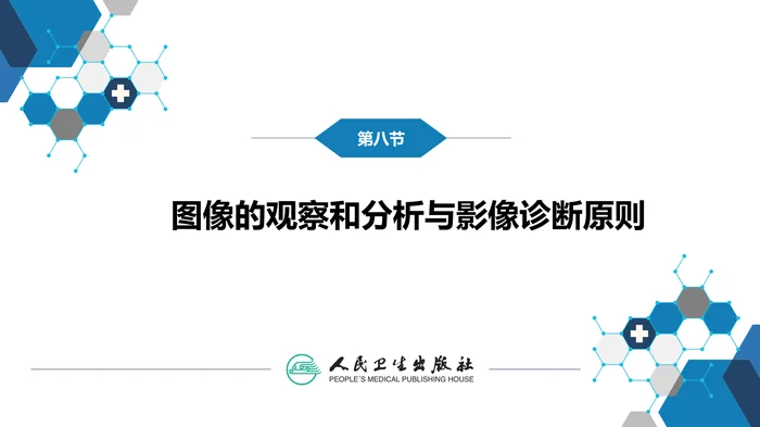第一章 影像诊断学总论 第八节 图像的观察和分析与影像诊断原则;第九节 影像检查的申请和影像诊断报告的应用;第十节 图像存档和传输系统与信息放射学