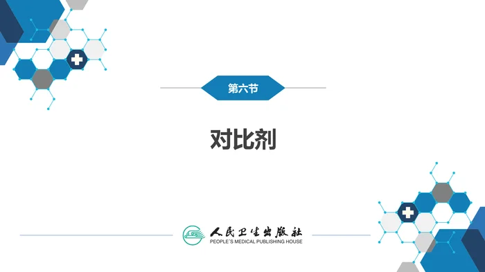 第一章 影像诊断学总论 第六节 对比剂；第七节 不同成像技术的比较与临床应用