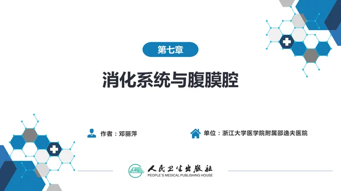第七章 消化系统与腹膜腔 第一节 食管与胃肠道