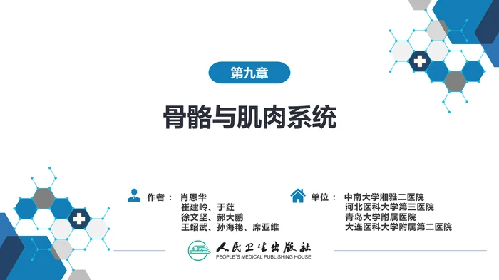 第九章 骨骼与肌肉系统