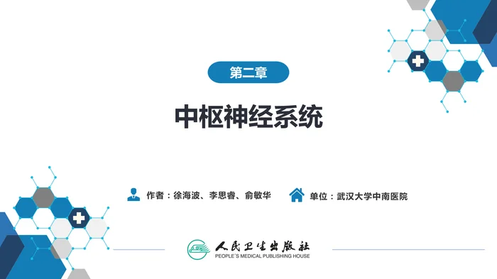 第二章 中枢神经系统 第一节 检查技术