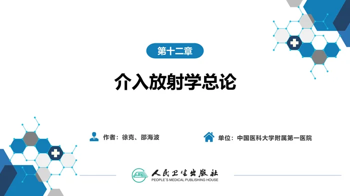 第十二章 介入放射学总论