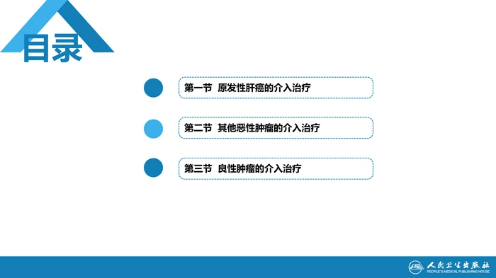 第十五章 良、恶性肿瘤 第一节 原发性肝癌的介入治疗_clean
