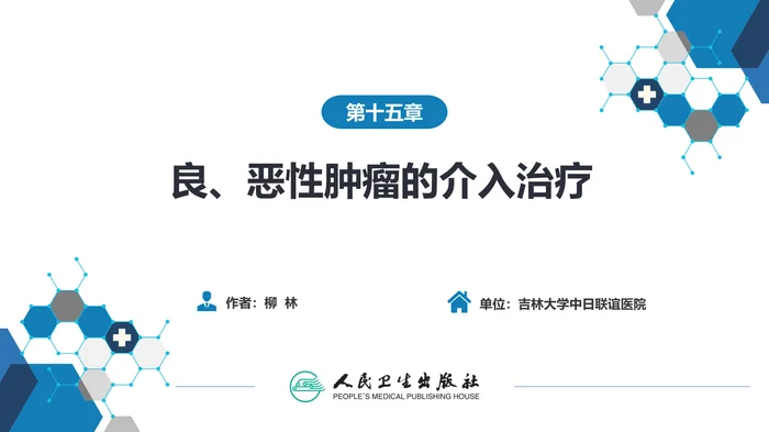 第十五章 良、恶性肿瘤 第二节 其他恶性肿瘤的介入治疗_clean