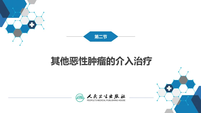 第十五章 良、恶性肿瘤 第二节 其他恶性肿瘤的介入治疗_clean