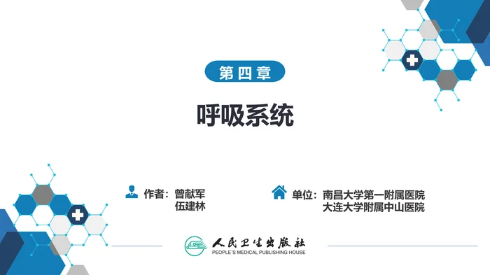 第四章 呼吸系统 第四节 疾病诊断-弥漫性肺疾病、肺肿瘤