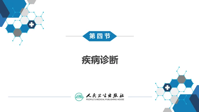第四章 呼吸系统 第四节 疾病诊断-弥漫性肺疾病、肺肿瘤