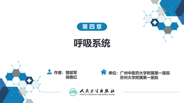 第四章 呼吸系统 第四节 疾病诊断-纵隔病变、胸膜病变、胸部外伤