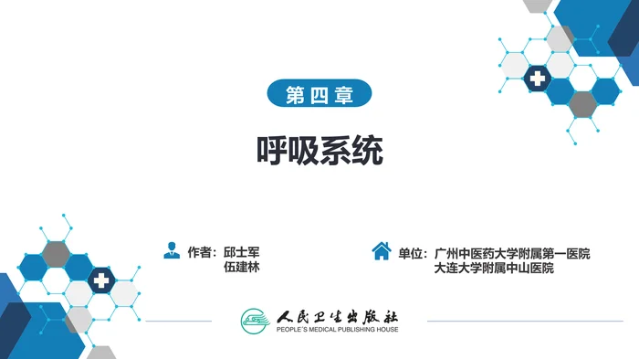 第四章 呼吸系统 第四节 疾病诊断-肺脓肿、肺结核