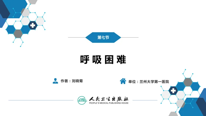 第一篇 常见症状 第七节 呼吸困难