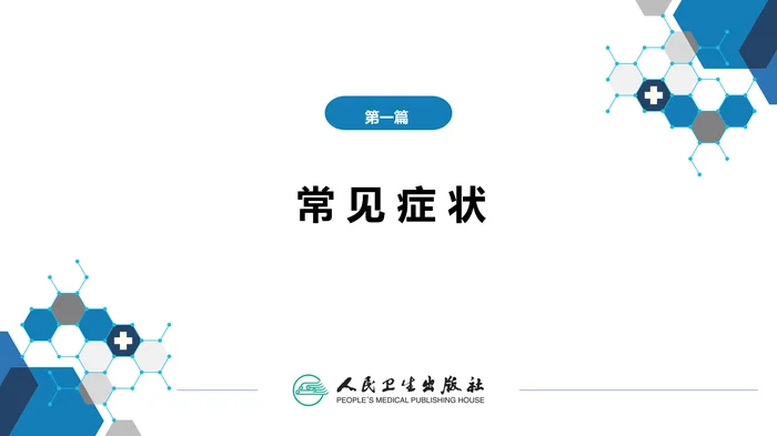第一篇 常见症状 第三十一节 意识障碍