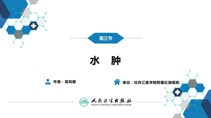第一篇 常见症状 第三节 水肿