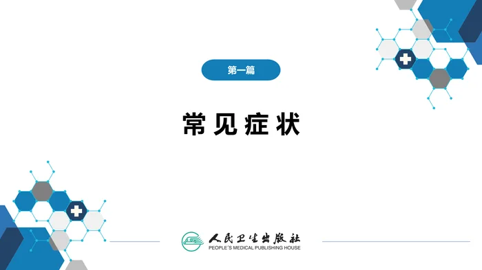 第一篇 常见症状 第九节 心悸