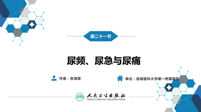 第一篇 常见症状 第二十一节 尿频、尿急与尿痛