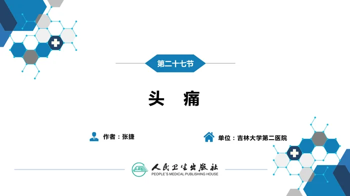 第一篇 常见症状 第二十七节 头痛