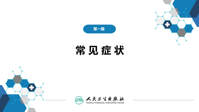 第一篇 常见症状 第二十三节 尿失禁