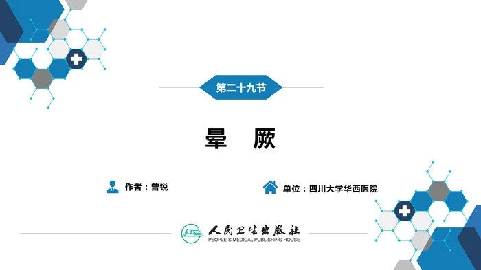 第一篇 常见症状 第二十九节 晕厥