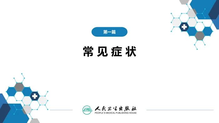 第一篇 常见症状 第二十二节 少尿、无尿与多尿