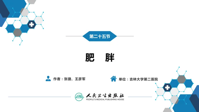 第一篇 常见症状 第二十五节 肥胖