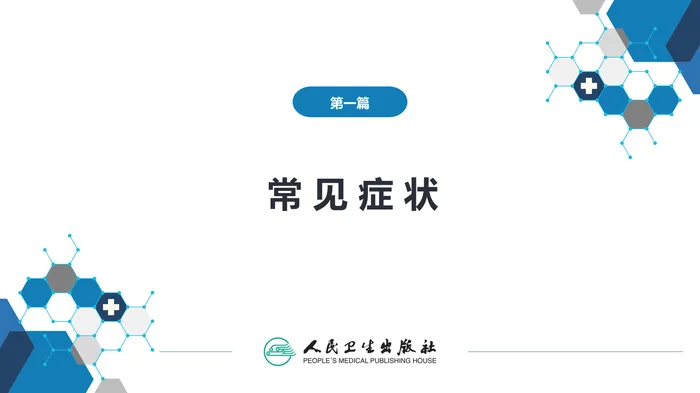 第一篇 常见症状 第二十六节 消瘦